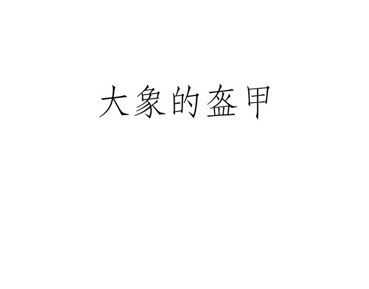 绘心一笑韩漫全集-拖马师无删减无遮挡章节图片 