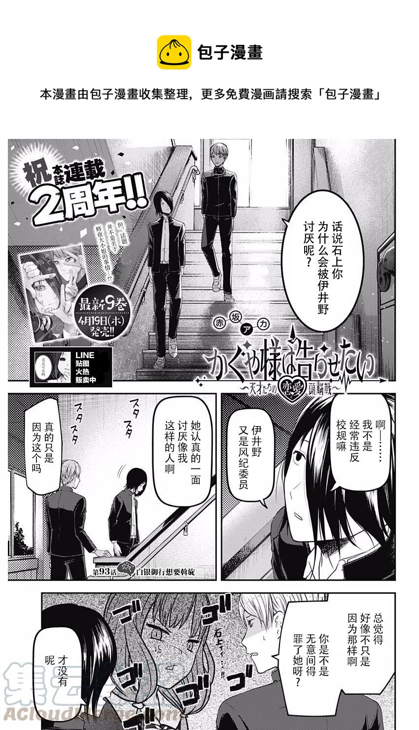 辉夜大小姐想让我告白 -天才们的恋爱头脑战-韩漫全集-103 白银御行想周旋无删减无遮挡章节图片 