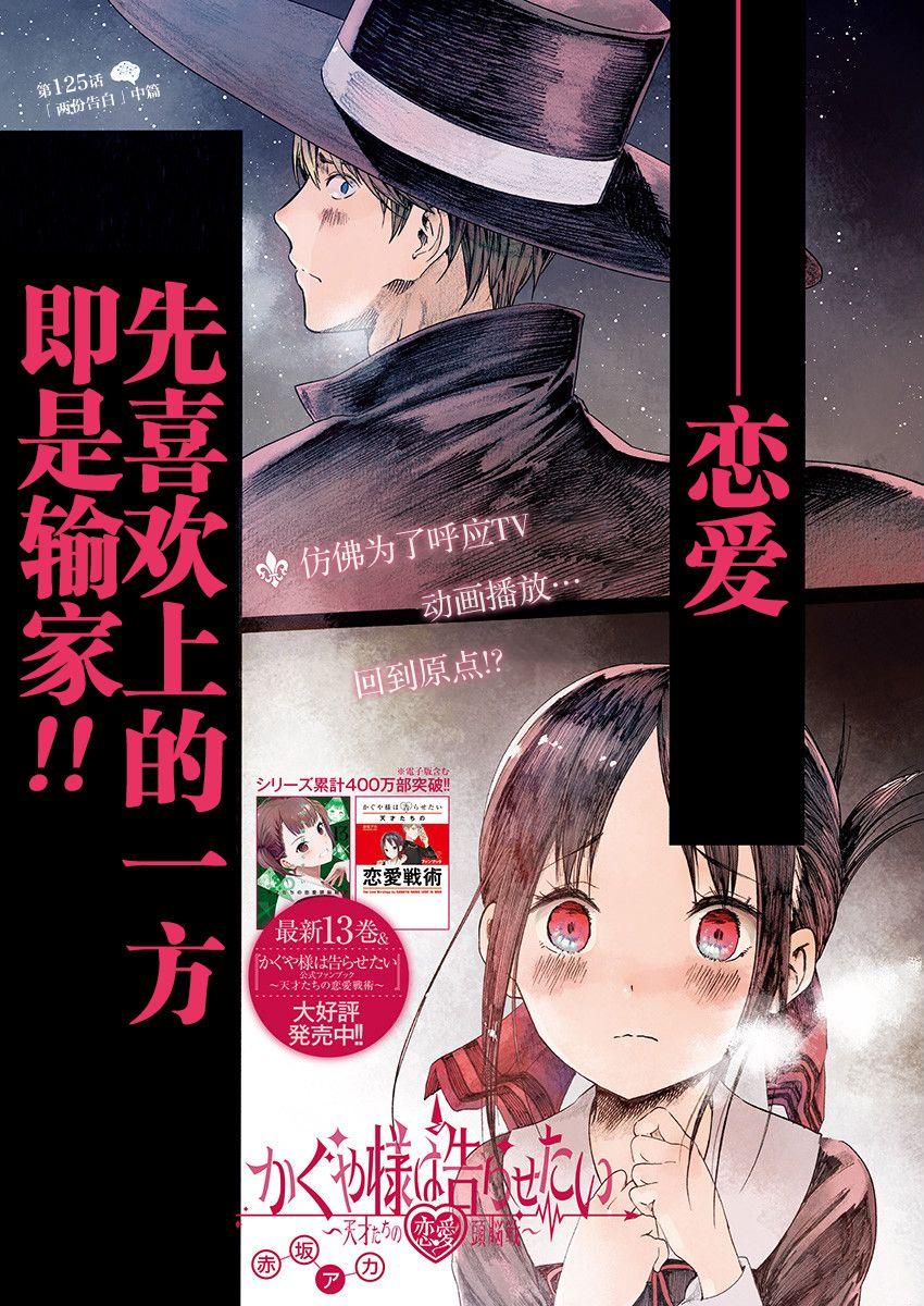 辉夜大小姐想让我告白 -天才们的恋爱头脑战-韩漫全集-135 第135话☆“两个告白”中篇无删减无遮挡章节图片 