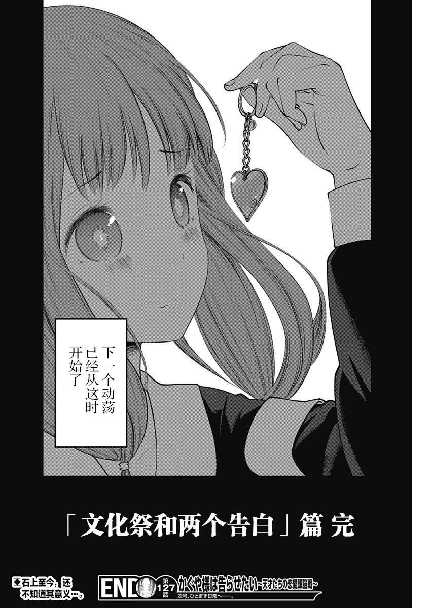 辉夜大小姐想让我告白 -天才们的恋爱头脑战-韩漫全集-137 第137话☆秀知院进入最终庆典无删减无遮挡章节图片 