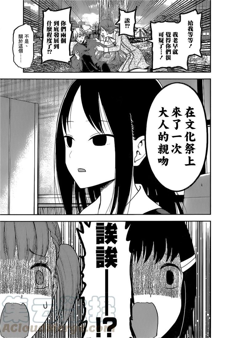 辉夜大小姐想让我告白 -天才们的恋爱头脑战-韩漫全集-144 第144话☆辉夜大小姐想原谅（冰）无删减无遮挡章节图片 