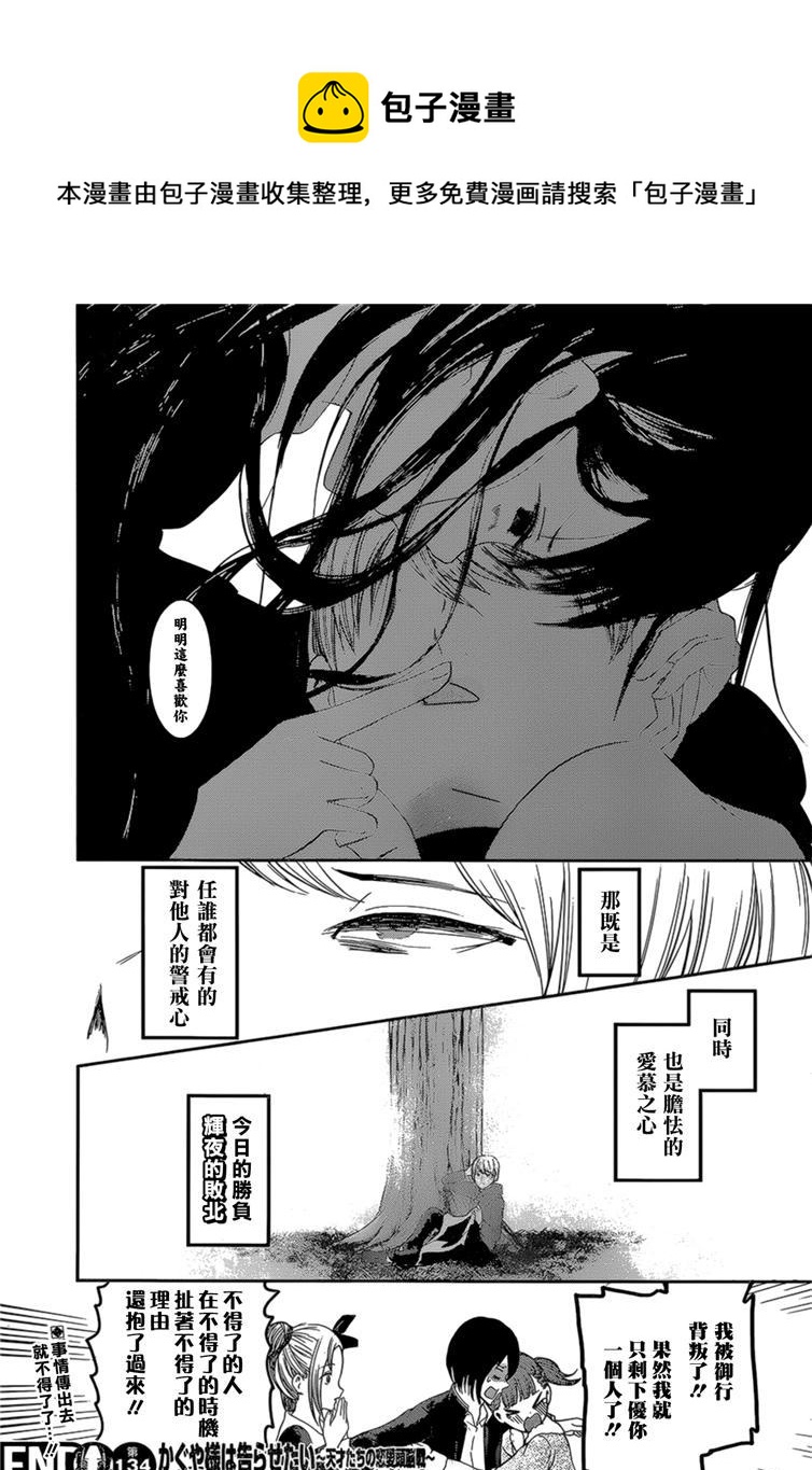 辉夜大小姐想让我告白 -天才们的恋爱头脑战-韩漫全集-144 第144话☆辉夜大小姐想原谅（冰）无删减无遮挡章节图片 