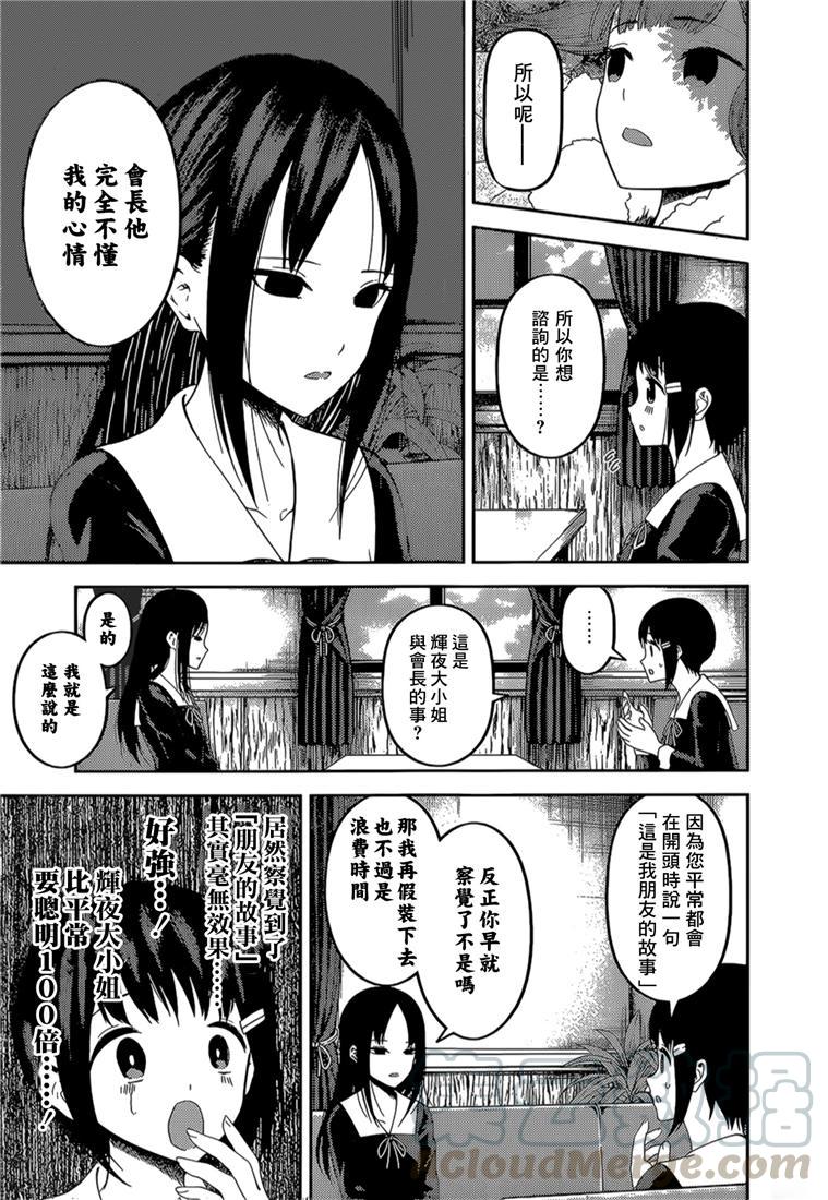 辉夜大小姐想让我告白 -天才们的恋爱头脑战-韩漫全集-144 第144话☆辉夜大小姐想原谅（冰）无删减无遮挡章节图片 