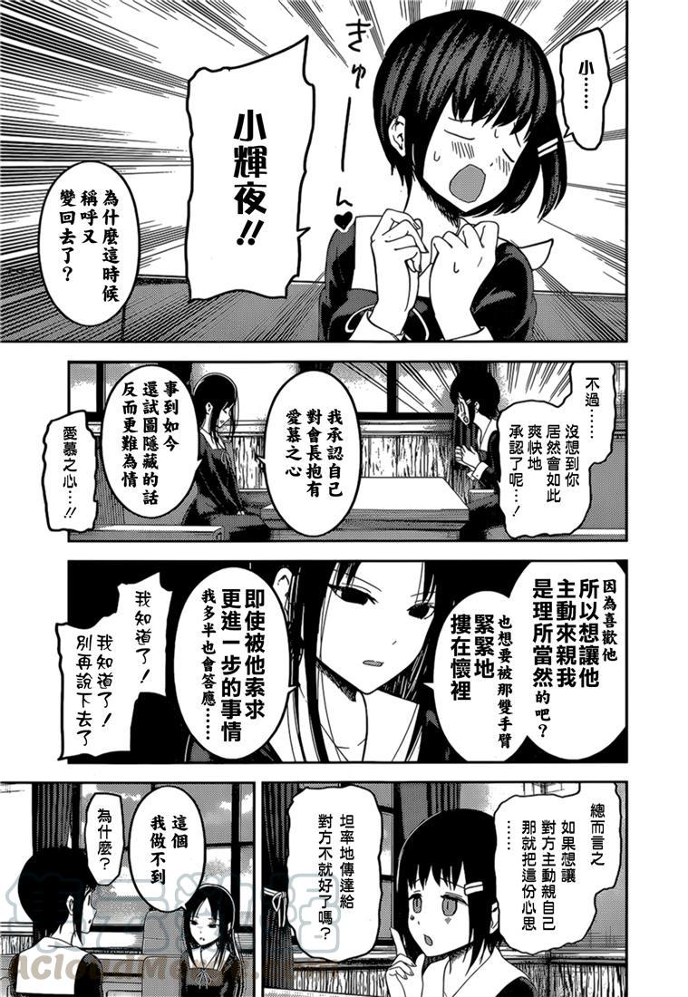 辉夜大小姐想让我告白 -天才们的恋爱头脑战-韩漫全集-144 第144话☆辉夜大小姐想原谅（冰）无删减无遮挡章节图片 
