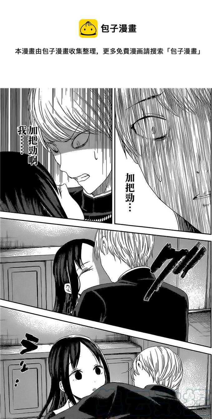 辉夜大小姐想让我告白 -天才们的恋爱头脑战-韩漫全集-145 第145话☆辉夜大小姐想开动（冰）无删减无遮挡章节图片 