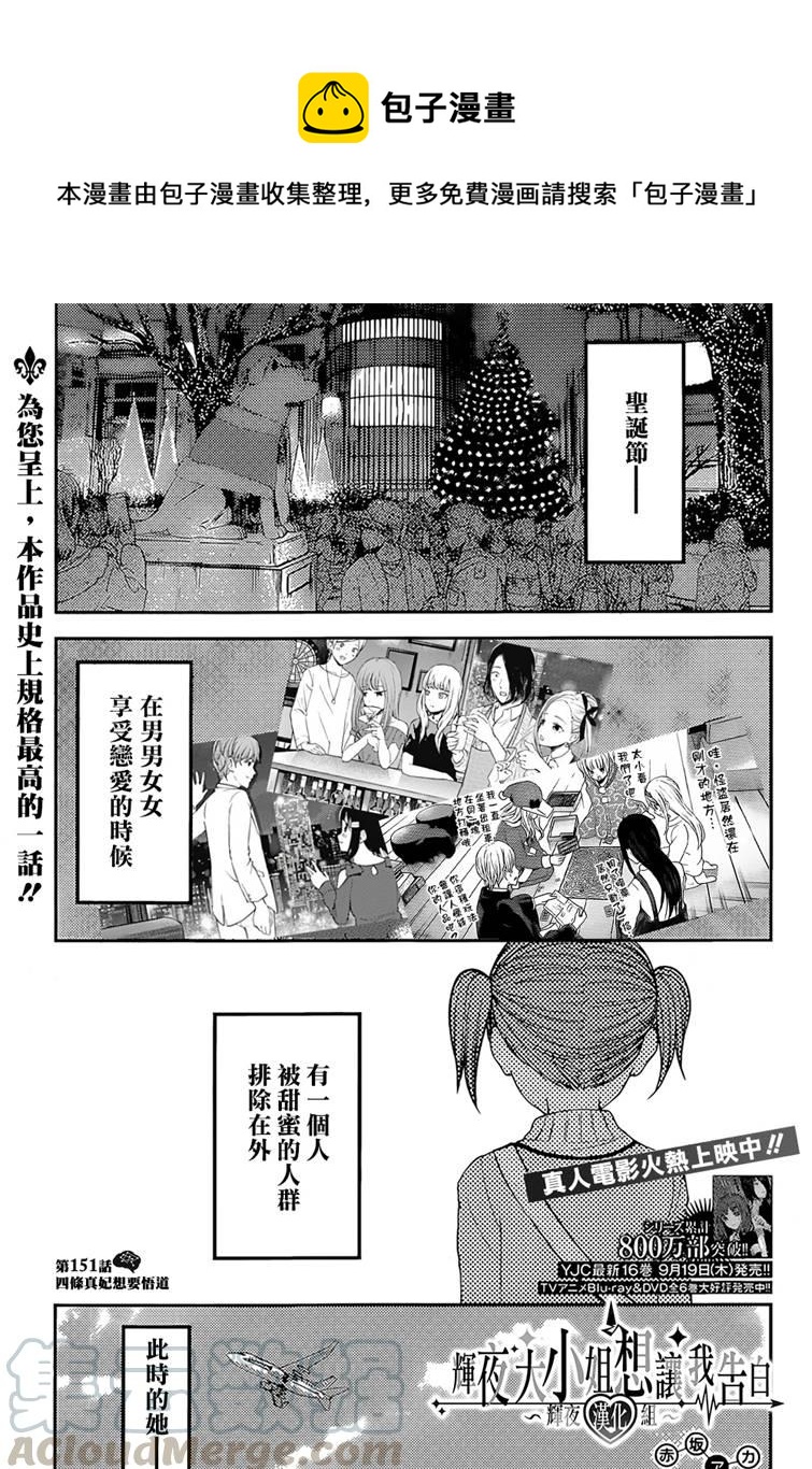 辉夜大小姐想让我告白 -天才们的恋爱头脑战-韩漫全集-161 第161话☆四条真妃想开悟无删减无遮挡章节图片 