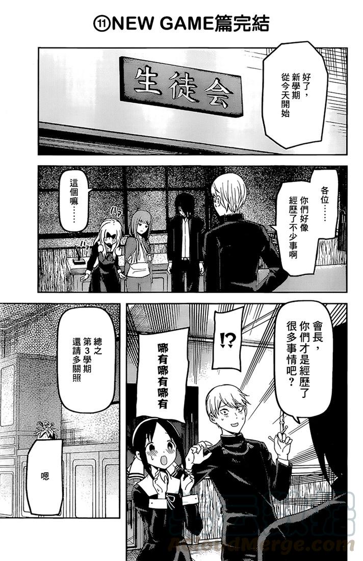 辉夜大小姐想让我告白 -天才们的恋爱头脑战-韩漫全集-162 第162话☆学生会的NEW GAME无删减无遮挡章节图片 