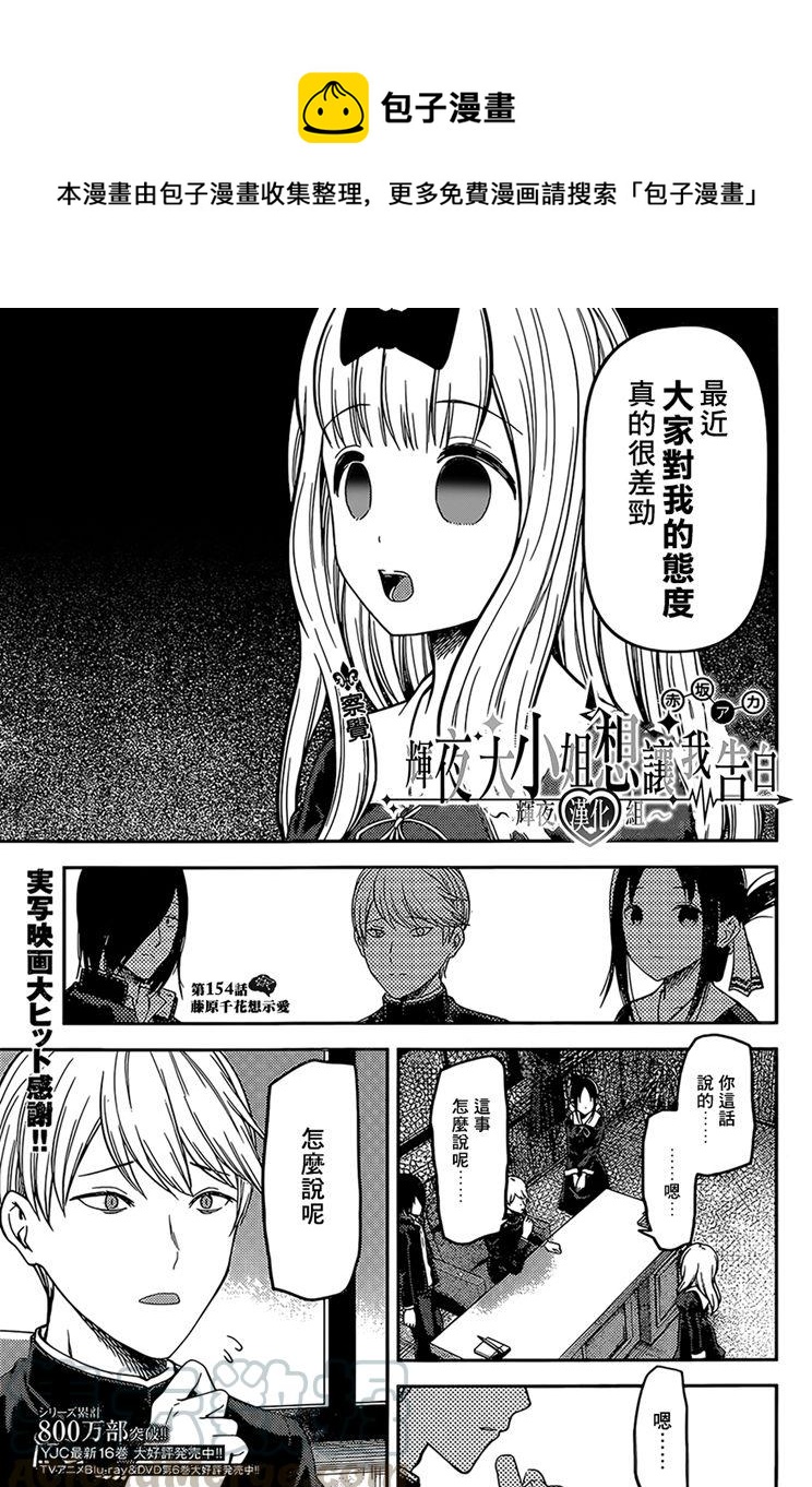 辉夜大小姐想让我告白 -天才们的恋爱头脑战-韩漫全集-164 第164话☆藤原千花想爱无删减无遮挡章节图片 