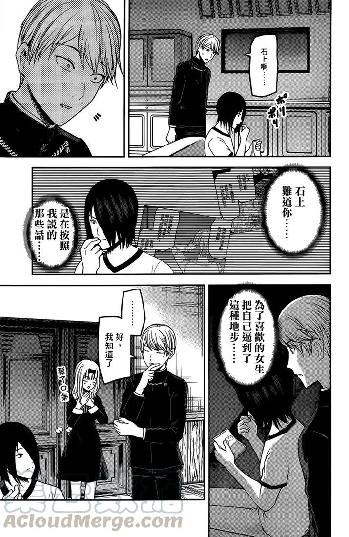 辉夜大小姐想让我告白 -天才们的恋爱头脑战-韩漫全集-166 第166话☆石上优想沉迷无删减无遮挡章节图片 