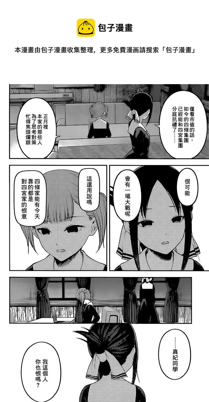 辉夜大小姐想让我告白 -天才们的恋爱头脑战-韩漫全集-168 第168话☆第一次交流无删减无遮挡章节图片 