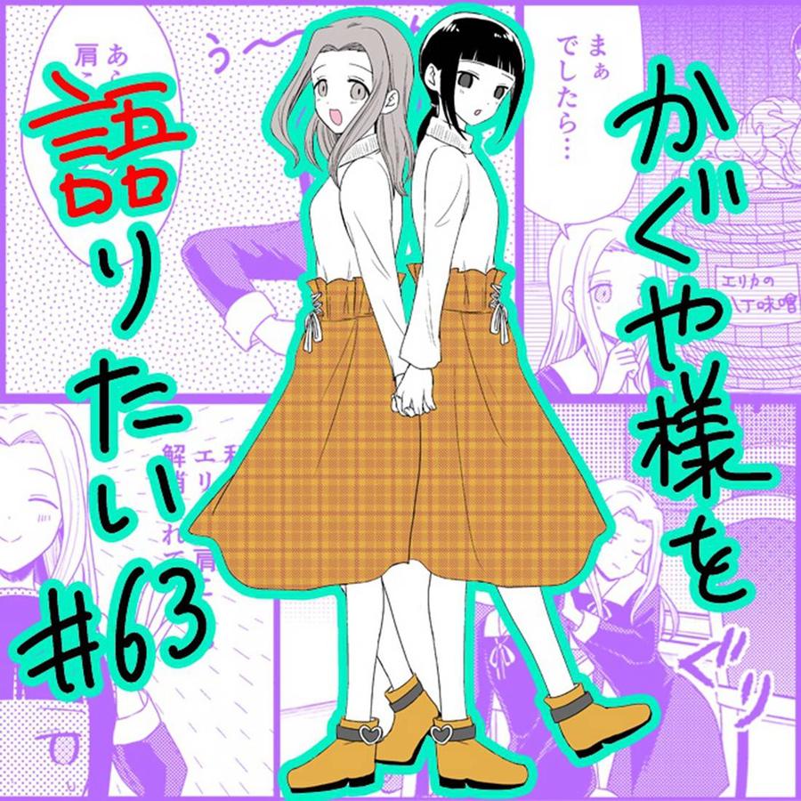 辉夜大小姐想让我告白 -天才们的恋爱头脑战-韩漫全集-170 第170话☆白银御行想诉说无删减无遮挡章节图片 