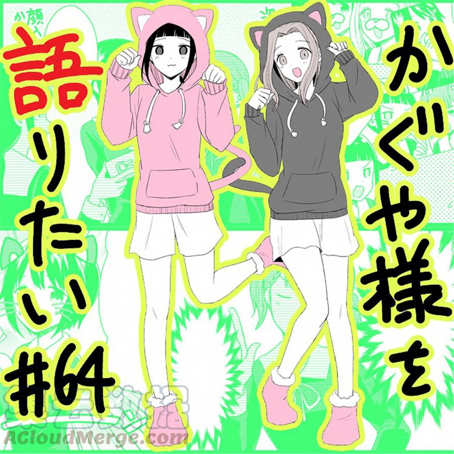 辉夜大小姐想让我告白 -天才们的恋爱头脑战-韩漫全集-171 第171话☆想聊聊TG部无删减无遮挡章节图片 