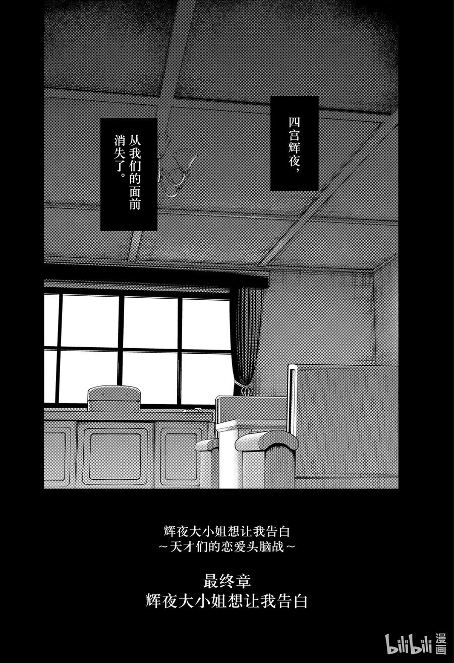 辉夜大小姐想让我告白 -天才们的恋爱头脑战-韩漫全集-240 240无删减无遮挡章节图片 