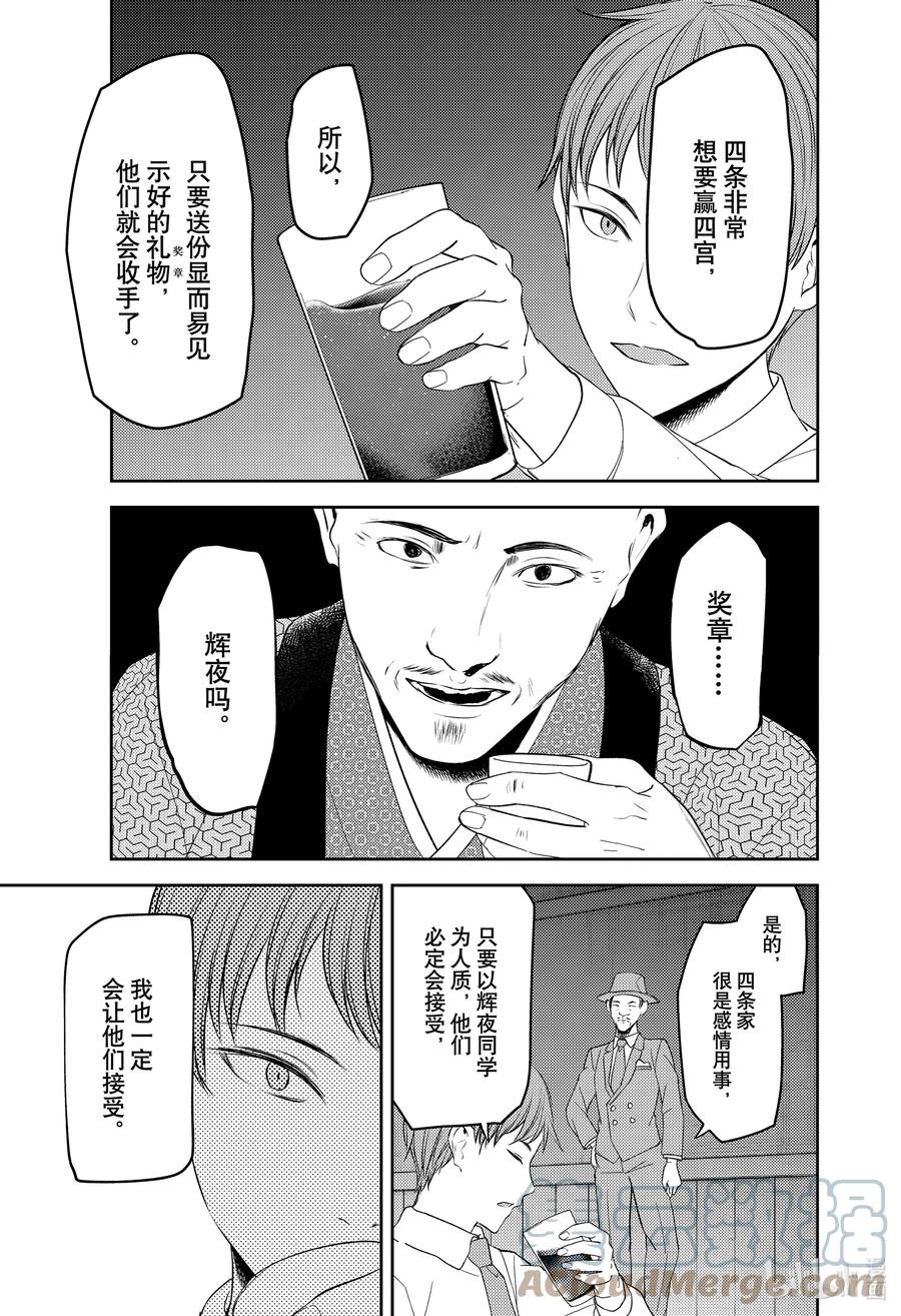 辉夜大小姐想让我告白 -天才们的恋爱头脑战-韩漫全集-251 251无删减无遮挡章节图片 