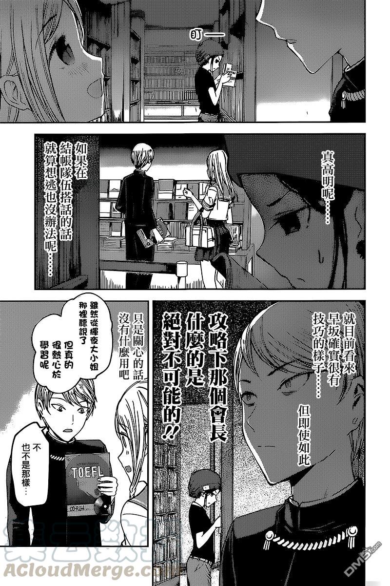 辉夜大小姐想让我告白 -天才们的恋爱头脑战-韩漫全集-58 早坂爱想攻陷无删减无遮挡章节图片 