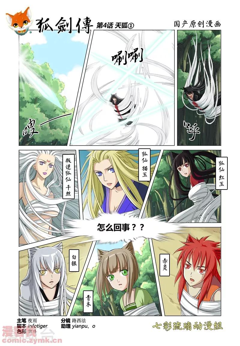 狐剑传韩漫全集-第一季 第4话1无删减无遮挡章节图片 