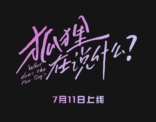 狐狸在说什么？韩漫全集-人物揭秘-世珠篇无删减无遮挡章节图片 