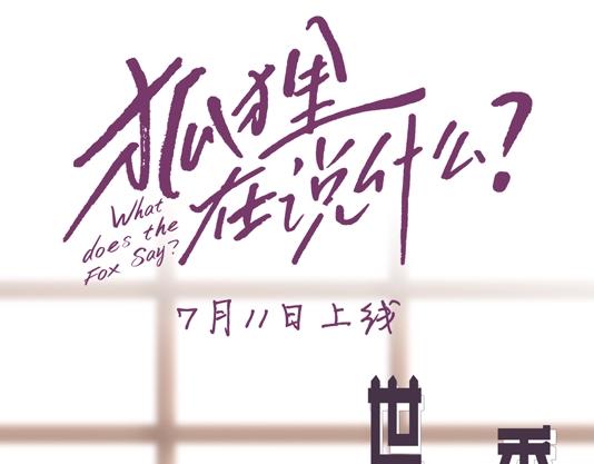 狐狸在说什么？韩漫全集-人物揭秘-世珠篇无删减无遮挡章节图片 