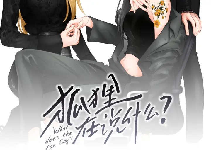 狐狸在说什么？韩漫全集-第102话 对心脏不好无删减无遮挡章节图片 