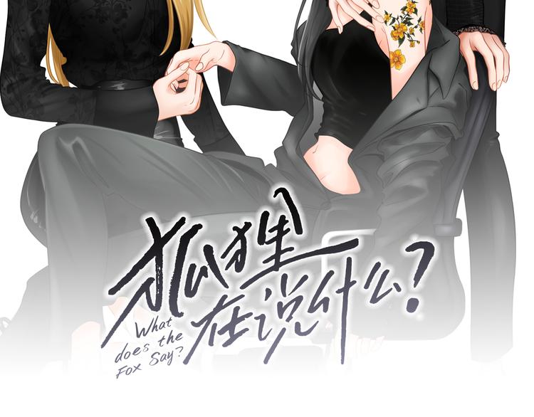 狐狸在说什么？韩漫全集-第111话 假装落水无删减无遮挡章节图片 