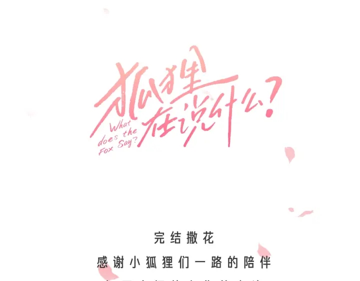 狐狸在说什么？韩漫全集-番外3完结篇 遗嘱无删减无遮挡章节图片 