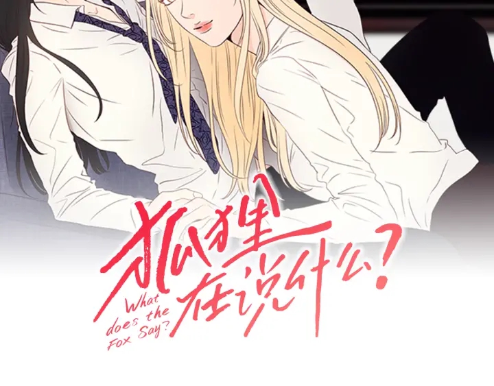 狐狸在说什么？韩漫全集-第27话 纠缠至死无删减无遮挡章节图片 