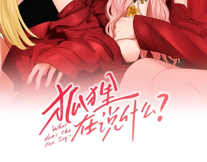 狐狸在说什么？韩漫全集-第31话 再说一遍无删减无遮挡章节图片 