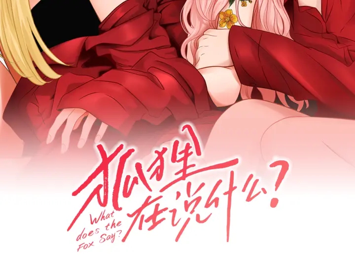 狐狸在说什么？韩漫全集-第41话 你怎么来了？无删减无遮挡章节图片 
