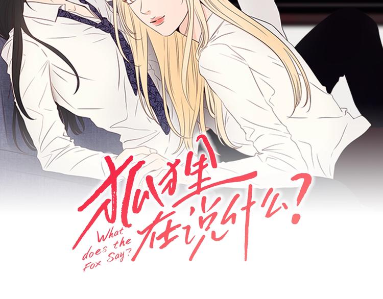 狐狸在说什么？韩漫全集-第1话（上） 冷漠新人无删减无遮挡章节图片 