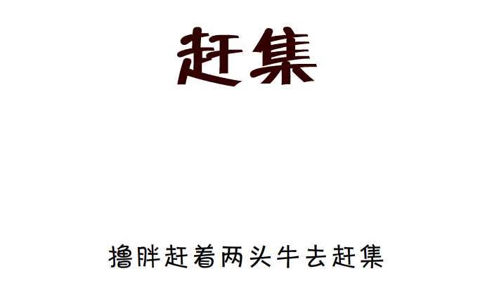 互撸大漫画韩漫全集-02 赶集无删减无遮挡章节图片 