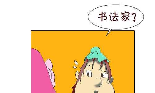 互撸大漫画韩漫全集-101 书法无删减无遮挡章节图片 