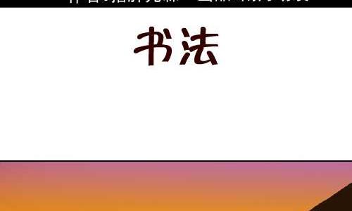 互撸大漫画韩漫全集-101 书法无删减无遮挡章节图片 
