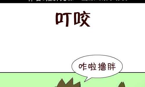 互撸大漫画韩漫全集-103 叮咬无删减无遮挡章节图片 