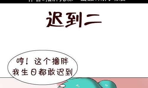 互撸大漫画韩漫全集-114 迟到二无删减无遮挡章节图片 
