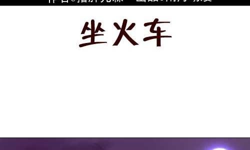 互撸大漫画韩漫全集-115 坐火车无删减无遮挡章节图片 
