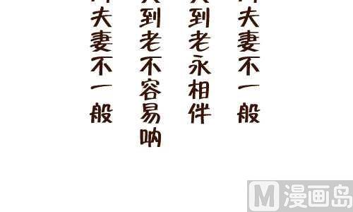 互撸大漫画韩漫全集-120 老来伴无删减无遮挡章节图片 