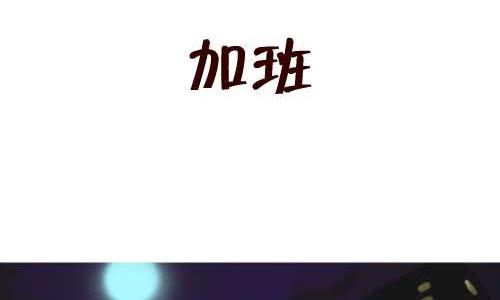 互撸大漫画韩漫全集-123 加班无删减无遮挡章节图片 