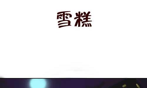 互撸大漫画韩漫全集-131 雪糕无删减无遮挡章节图片 