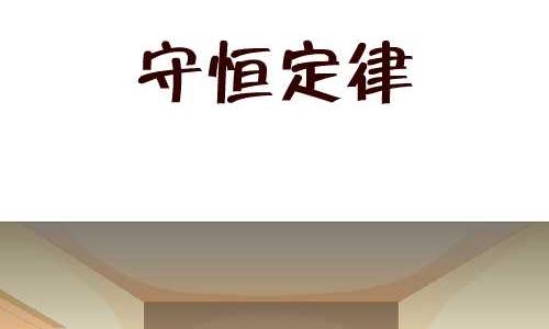 互撸大漫画韩漫全集-135 守恒定律无删减无遮挡章节图片 