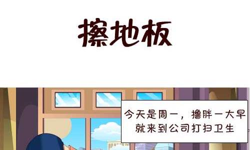 互撸大漫画韩漫全集-136 擦地板无删减无遮挡章节图片 