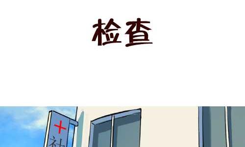 互撸大漫画韩漫全集-138 检查无删减无遮挡章节图片 