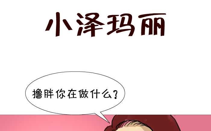 互撸大漫画韩漫全集-15 小泽玛丽无删减无遮挡章节图片 