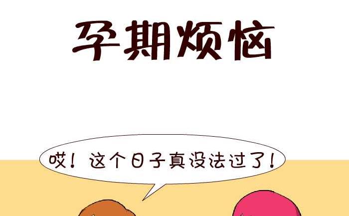 互撸大漫画韩漫全集-145 孕期烦恼无删减无遮挡章节图片 
