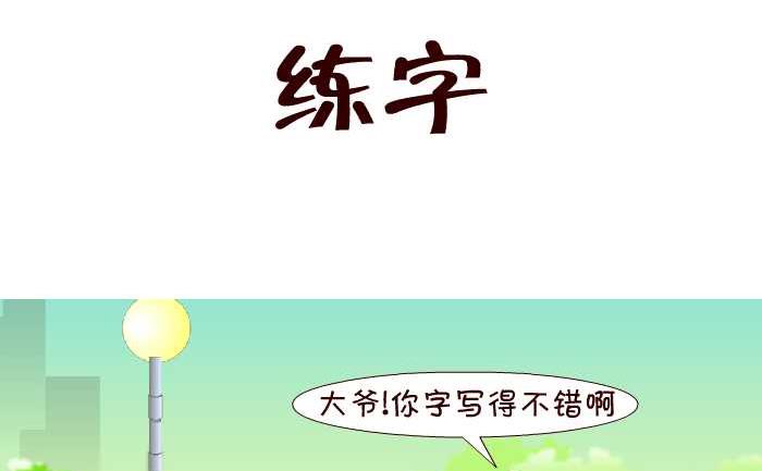 互撸大漫画韩漫全集-149 练字无删减无遮挡章节图片 
