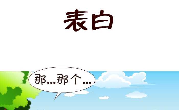 互撸大漫画韩漫全集-151 表白无删减无遮挡章节图片 