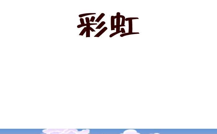 互撸大漫画韩漫全集-155 彩虹无删减无遮挡章节图片 