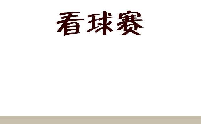 互撸大漫画韩漫全集-160 看球赛无删减无遮挡章节图片 