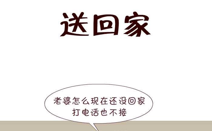 互撸大漫画韩漫全集-162 送回家无删减无遮挡章节图片 