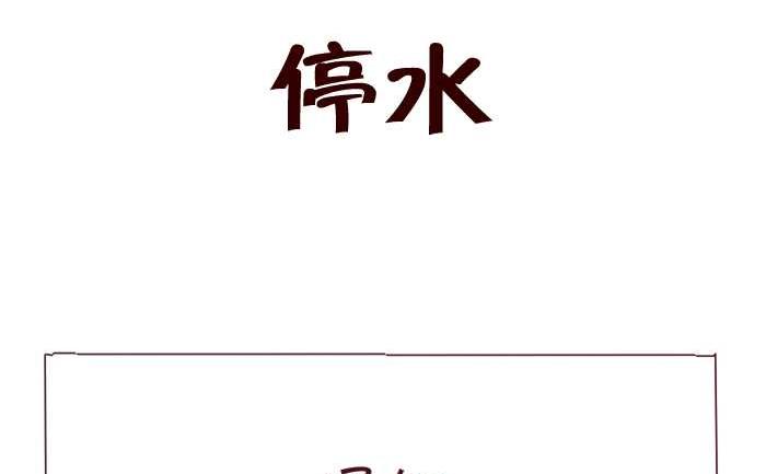 互撸大漫画韩漫全集-165 停水无删减无遮挡章节图片 