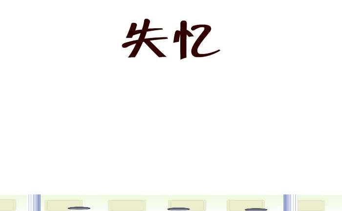互撸大漫画韩漫全集-167 失忆无删减无遮挡章节图片 